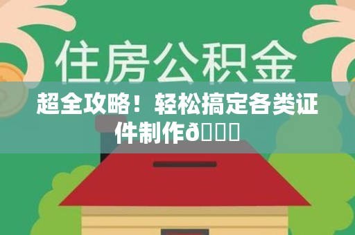新罗超全攻略！轻松搞定各类证件制作😎