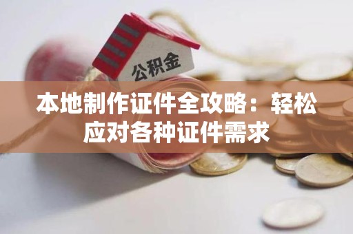 新罗本地制作证件全攻略:轻松应对各种证件需求 新罗本地制作证件全攻略:轻松应对各种证件需求