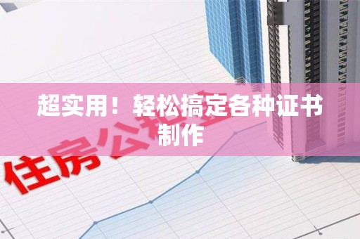 新罗超实用！轻松搞定各种证书制作