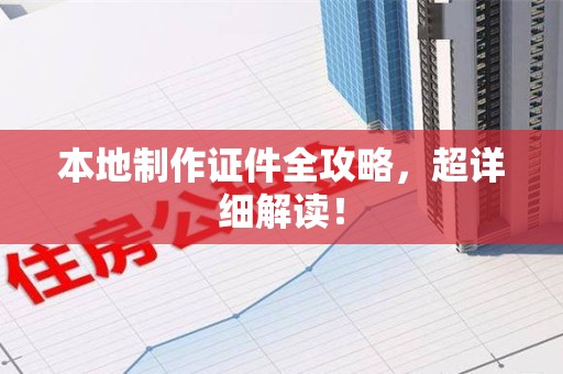 新罗本地制作证件全攻略，超详细解读！