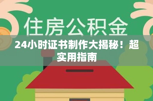 新罗24小时证书制作大揭秘！超实用指南
