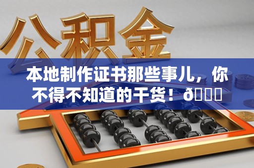 新罗本地制作证书那些事儿，你不得不知道的干货！😎