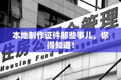 新罗本地制作证件那些事儿，你得知道！