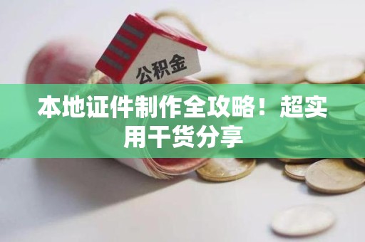 新罗本地证件制作全攻略！超实用干货分享