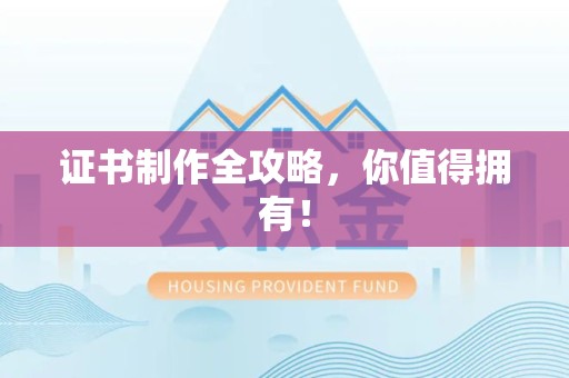 新罗证书制作全攻略，你值得拥有！