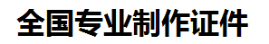 新罗证件制作-新罗本地50元制作各种证件|新罗24小时专业证书制作公司